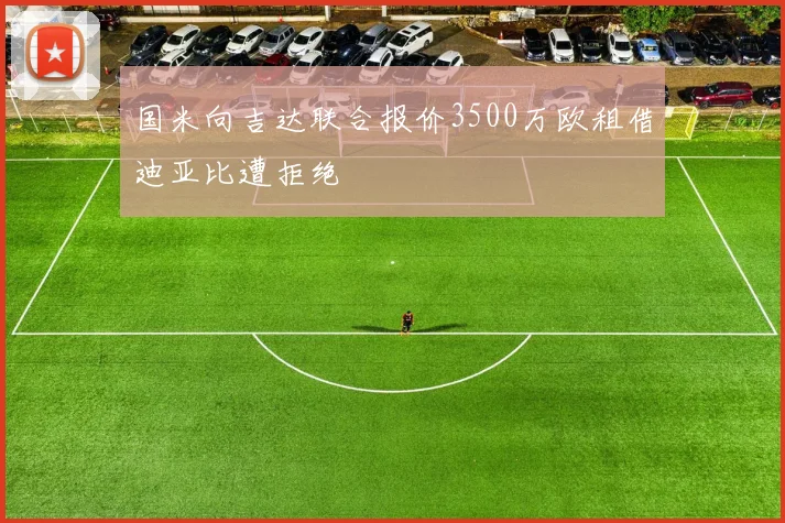 国米向吉达联合报价3500万欧租借迪亚比遭拒绝